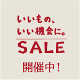 いいもの、いい機会に。SALE 開催中！