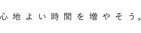 心地よい時間を増やそう。